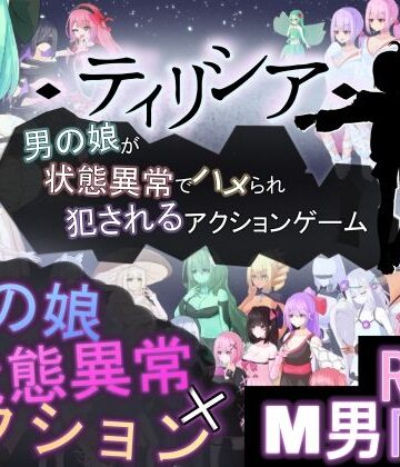 アクション・格闘❤ティリシア -男の娘が状態異常でハメられ犯●れるアクションゲーム–RR研究会|評価