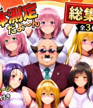 辱め❤ワシ流 身体測定だよ〜ん 総集編-あげもち|評価