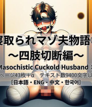 拘束❤寝取られマゾ夫物語 3 四肢切断編-cuckold愛好家|評価