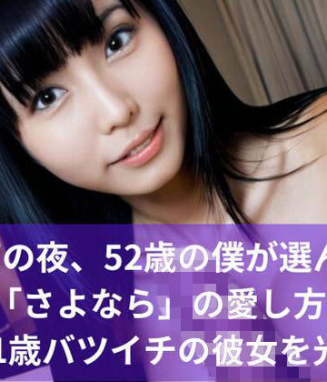 恋愛❤【シニア恋愛】雨の夜、52歳の僕が選んだ「さよなら」の愛し方… 31歳バツイチの彼女を光へ-おかわり出版|評価