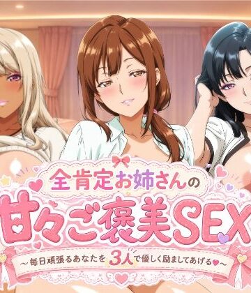 動画・アニメーション❤全肯定お姉さんの甘々ご褒美SEX〜毎日頑張るあなたを3人で優しく励ましてあげる♪〜-檸檬ジャム|評価5.00