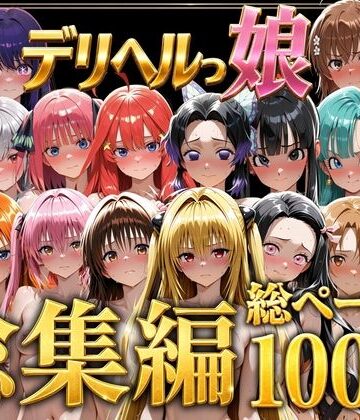 巨乳❤デリヘルっ娘！総集編1000P-しゅんぽ出版|評価5.00