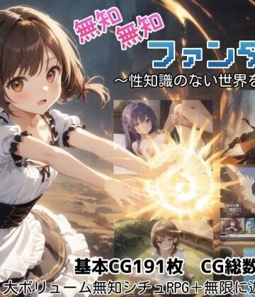 ファンタジー❤無知無知ファンタジー 〜性知識のない世界を大冒険〜-しろよもぎ工房|評価