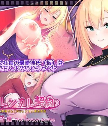 動画・アニメーション❤搾らレンカレ契約 〜働く大人のお姉さんとHなレンタル彼氏性活〜 五宮華音編 The Motion Anime-WORLDPG ANIMATION|評価