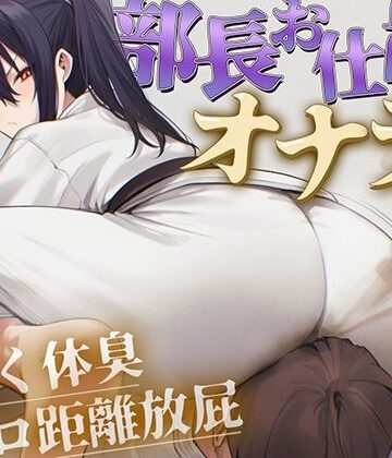 アクション・格闘❤【ドM向け】柔道部部長のドSお仕置きオナラ指導〜抑え込み顔面ゼロ距離放屁と濃厚体臭責め〜【おならフェチ・匂いフェチ】-ブリブリブリズム|評価
