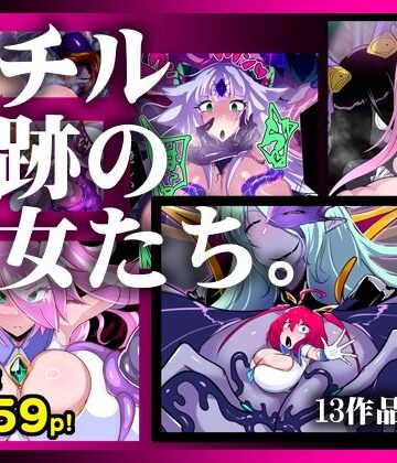 ふたなり❤【13作品総集編】堕チル奇跡の彼女たち。-惑星kaim|評価