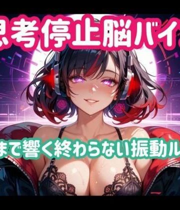 オナニー❤思考停止脳バイブー脳まで響く終わらない振動ループ-ヒメゴト|評価