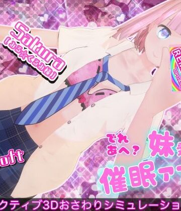 3DCG❤でれあへ？妹発情催●アプリ！-BouSoft|評価