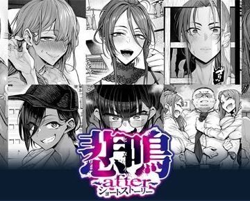 辱め❤悲鳴 〜after〜 ショートストーリー-POISON・MOTION|評価