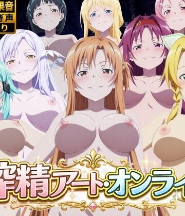 動画・アニメーション❤搾精アート・オンライン-花夜庵|評価