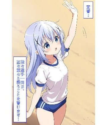 イラスト・CG集❤宣誓！我々選手一同は、正々堂々と戦うことを誓います！（ごちうさ）-あるてみす|評価