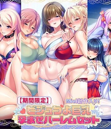 音声付き❤【期間限定】Miel新作入り！ビジュつよ巨乳孕ませハーレムセット-Norn/Miel/Cybele|評価
