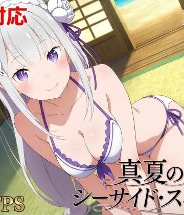 動画・アニメーション❤真夏のシーサイド・スイート（エミリア編）-シロウト商会|評価