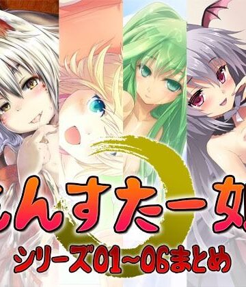 中出し❤もんすたー娘 シリーズ01〜06まとめ-S彼女|評価
