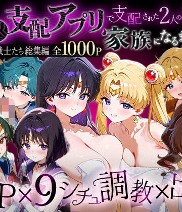 イラスト・CG集❤「生まれてきてよかった…」催●支配アプリで支配された2人のヒロインと‘家族’になるまでの話。__セーラー戦士総集編2-ハニトー|評価