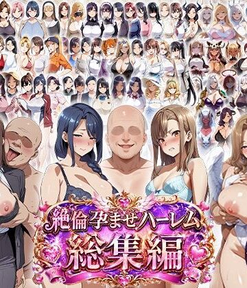 学園もの❤絶倫孕ませハーレム〜総集編〜-エロエロ天国|評価