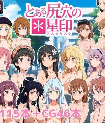 動画・アニメーション❤とある尻穴の星印-NAI本舗|評価