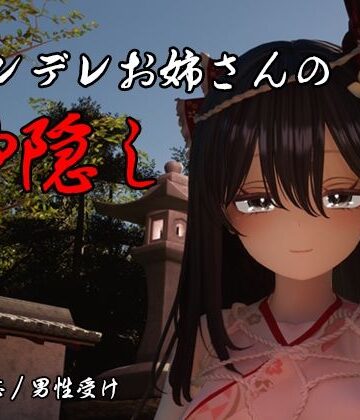 3DCG❤ヤンデレお姉さんの神隠し-しろワニ|評価5.00
