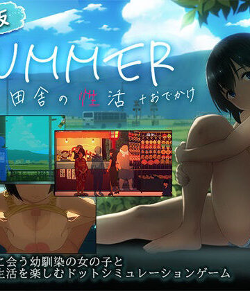 動画・アニメーション❤【スマホ対応】SUMMER-田舎の性活- ＋おでかけセット【完全版】-ディーゼルマイン|評価