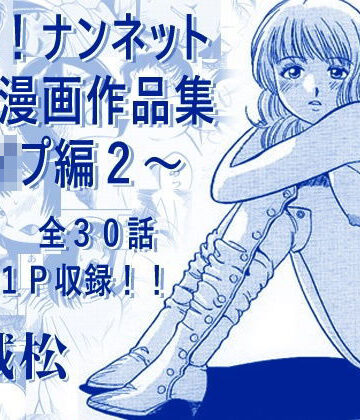 辱め❤厳選！ナンネット体験談漫画作品集 〜レ●プ編2〜-ナンネット|評価