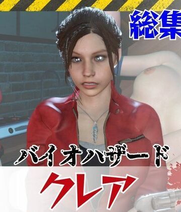 3DCG❤【6GB超え】今夜の犠牲はバイオハザードからクレア【画像100枚超え、動画5本】-パラレル|評価
