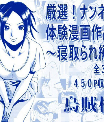 寝取り・寝取られ・NTR❤厳選！ナンネット体験談漫画作品集 〜寝取られ編2〜-ナンネット|評価