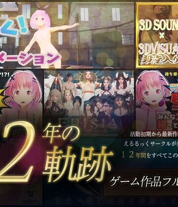 3DCG❤【12年の軌跡】えるるっくサークル｜ゲーム作品フルパック-えるるっく|評価