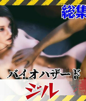 3DCG❤【約6GB】今夜の犠牲はバイオハザードからジル【画像100枚超え、動画5本】-パラレル|評価