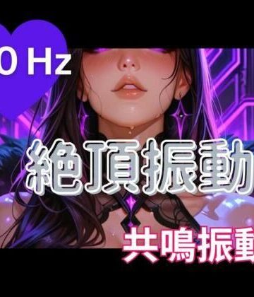オナニー❤40Hz絶頂振動2 ─ 共鳴中毒-ヒメゴト|評価