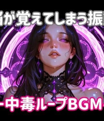 オナニー❤脳が覚えてしまう振動ー中毒ループBGM-ヒメゴト|評価