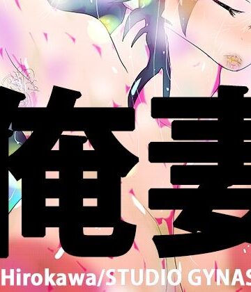 熟女❤オレツマネトラセ〜月子ヤングロングナウ〜-ヒロカワミズキ（スタジオ・ジナシスタ！！）|評価