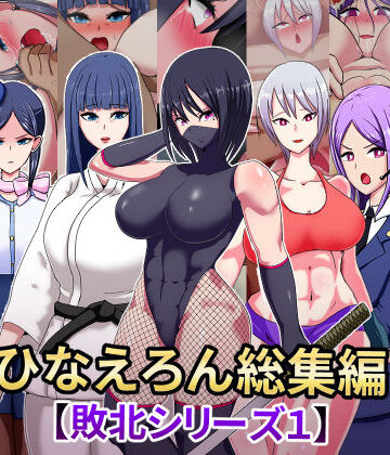 辱め❤ひなえろん総編集【敗北シリーズ1】-ひなえろん|評価