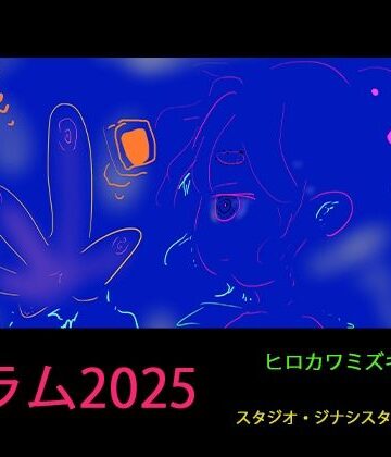 ギャグ・コメディ❤【コラム2025】同人作家のAI対策マニュアル2025年版【3年分の経験まとめ】-ヒロカワミズキ（スタジオ・ジナシスタ！！）|評価3.00