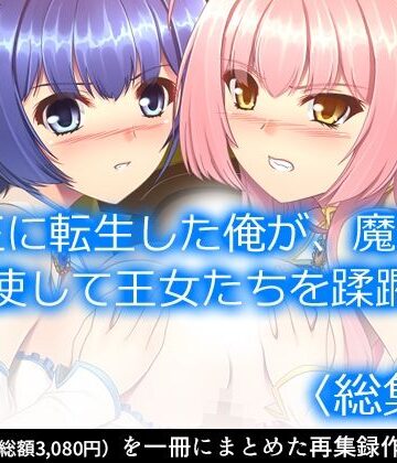 ファンタジー❤魔王に転生した俺が、魔物を駆使して王女たちを蹂躙！ ＜総集編＞-アロマコミック|評価
