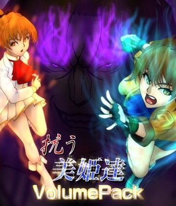 拘束❤抗う美姫達 VolumePack-TMGdrawing|評価