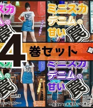 辱め❤【4巻セット】ミニスカデニムの甘い罠〜生足フェチをロックオン〜 【vol.1〜vol.4】-あらぶるま18＋|評価