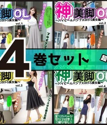 辱め❤【4巻セット】神美脚OL〜ハイヒールパンプスのドS美女編〜 【vol.1〜vol.4】-あらぶるま18＋|評価