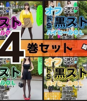OL❤【4巻セット】オフに呼び出された黒ストハイヒールOL 【vol.1〜vol.4】-あらぶるま18＋|評価