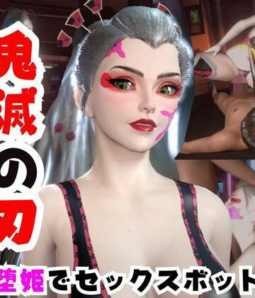 動画・アニメーション❤【なんと動画2本】リアルバージョン堕姫を改造してセックスボットにした動画【鬼滅の刃】その5-パラレル|評価
