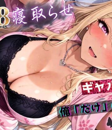 拘束❤寝取らせギャル彼女と俺「だけ」の秘密 ―約束―【総集編＋IF】-ちんたらすこう|評価
