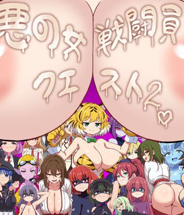 痴女❤悪の女戦闘員クエスト2〜えっちな戦闘達に快楽まみれにされちゃうゲーム〜-淫魔愛好会|評価