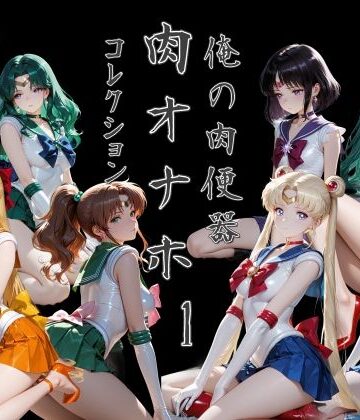 処女❤俺の肉便器 肉オナホコレクション01-Cべに|評価