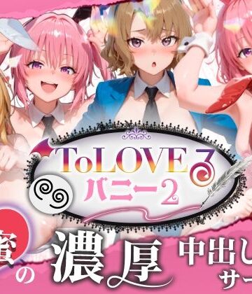 動画・アニメーション❤【4K60fpsフルボイス】ToLoveるバニー2！〜彩南市内秘密の濃厚中出しサービス〜-スピカアニメーション|評価