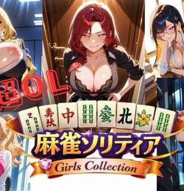 お嬢様・令嬢❤超OL麻雀ソリティア / CHOU OL MAHJONG SOLITAIRE-美少女ゲーム・ガールズコレクションシリーズ|評価