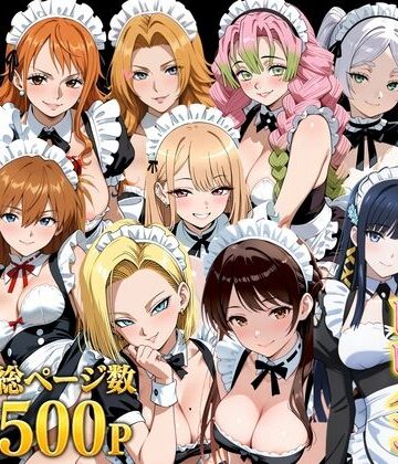 メイド❤【総集編】いいなりメイドヒロイン-しゅんぽ出版|評価5.00