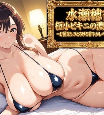動画・アニメーション❤【フルボイスアニメ9分】水瀬穂香 極小ビキニがはだける濃密な夜 〜お姉さんのとろける甘やかしベッドご褒美〜-AIクラフトガレージ|評価
