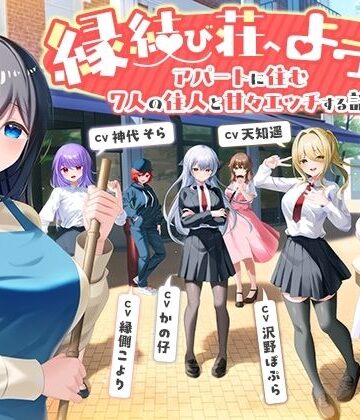 処女❤【7周年記念作品/7人オムニバス作品/3時間越え】縁結び荘へようこそ-アパートに住む7人の住人と甘々エッチする話【バイノーラル】-幸福少女|評価