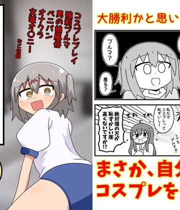 ギャグ・コメディ❤童貞が風俗に行ってコスプレをお願いしたら逆にブルマになった話まとめ本Vol.7-もぎた屋|評価5.00