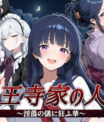 音声付き❤山王寺家の人々〜淫蕩の儀に狂ふ華〜-すぴあでーもん|評価