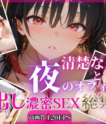 OL❤清楚な新人と夜のオフィスで中出し濃密SEX【総集編】-RinoRino|評価